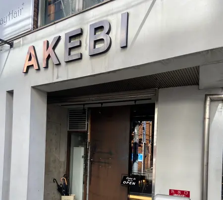 AKEBIの写真・動画_image_1753758
