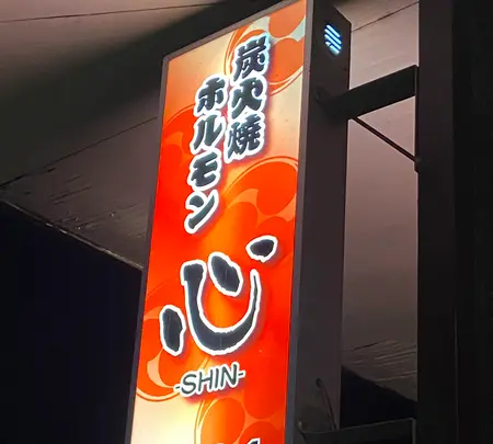 ホルモン心の写真・動画_image_1753775