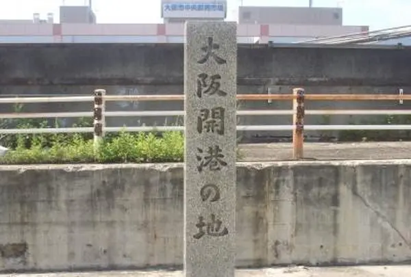 大阪開港の地