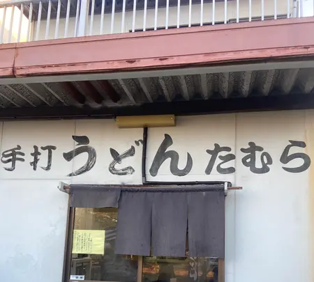 手打うどん たむらの写真・動画_image_1790996