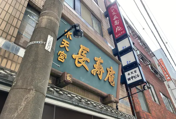 長寿庵水天宮店の写真・動画_image_1815641