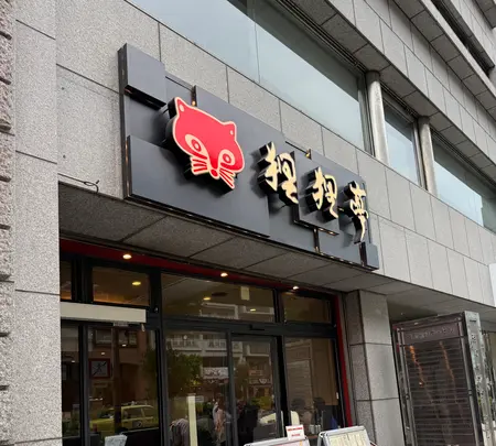 お好み焼き 狸狸亭 (ぽんぽこてい) 天満橋店の写真・動画_image_1827799