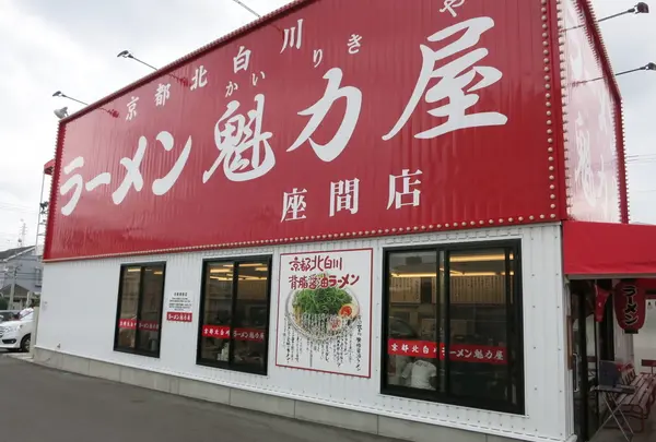 ラーメン魁力屋 座間店の写真・動画_image_182854