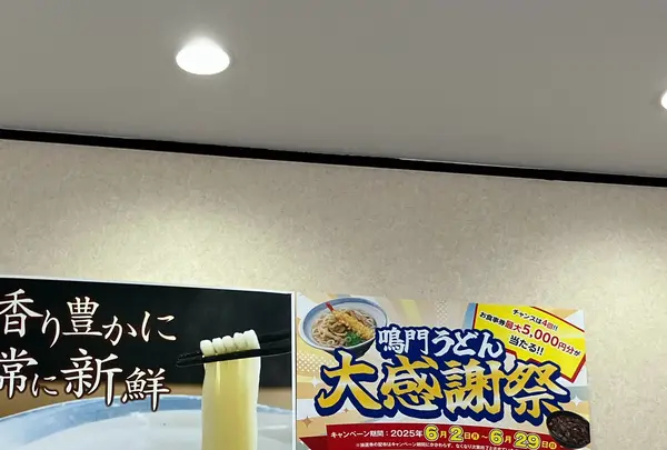 鳴門うどんやまなみ店の写真・動画_image_1853002