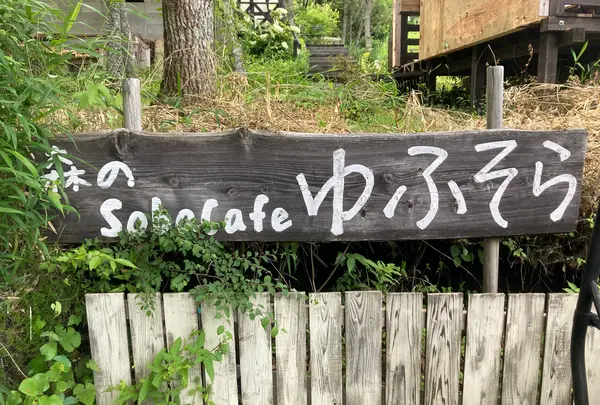 森のSobaCafe ゆふそらの写真・動画_image_1864000