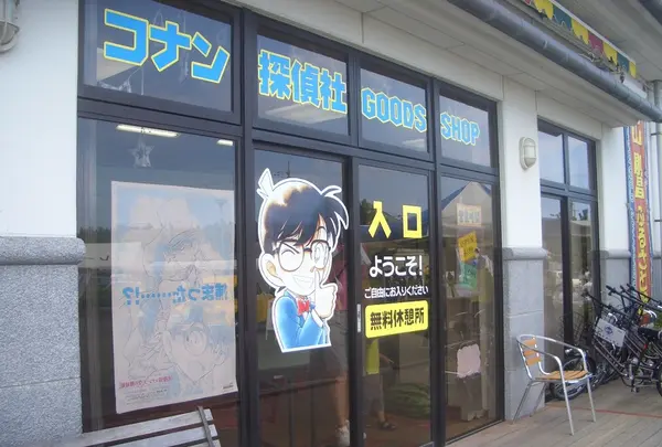 コナン探偵社ふるさと館の写真・動画_image_186902