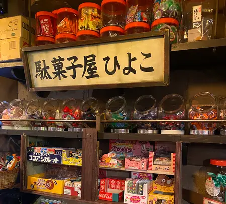 えびす駄菓子バーの写真・動画_image_1878729