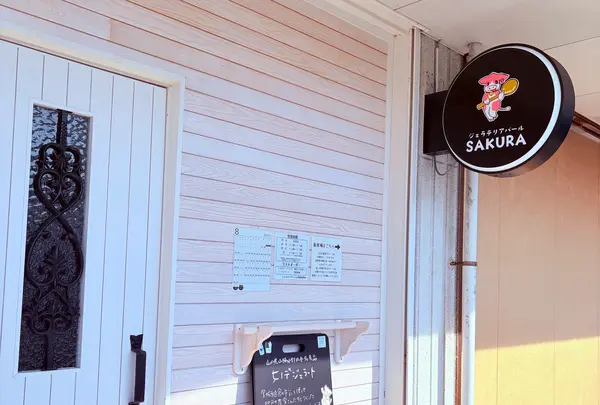 ジェラテリアバールＳＡＫＵＲＡの写真・動画_image_1885484