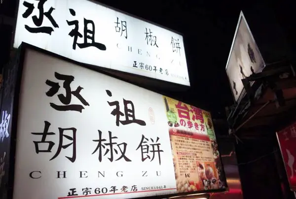 丞祖胡椒餅(士林店)