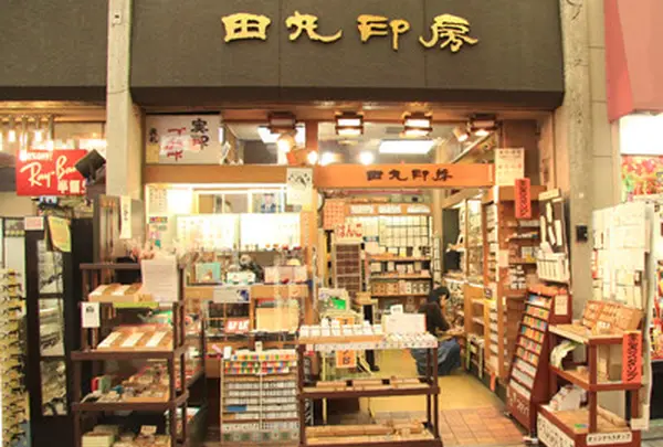 田丸印房