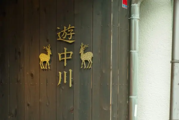 遊 中川 本店の写真・動画_image_189463