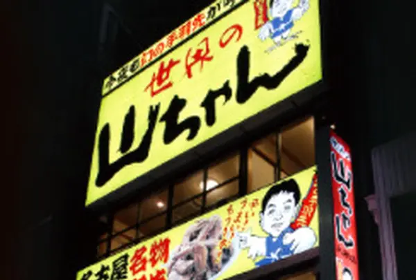 世界の山ちゃん 名駅太閤店の写真・動画_image_1896655