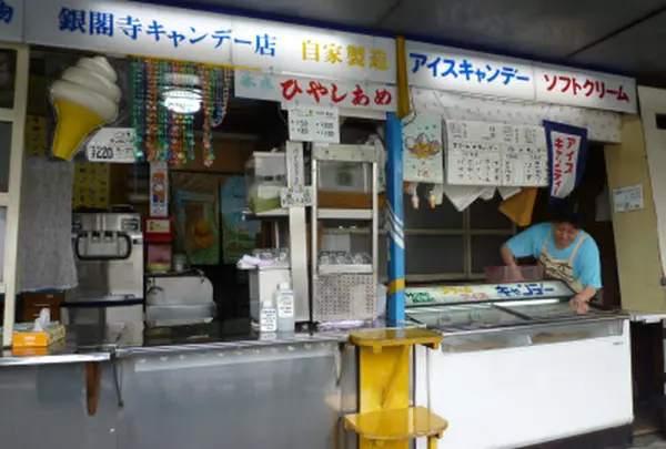 銀閣寺キャンデー店