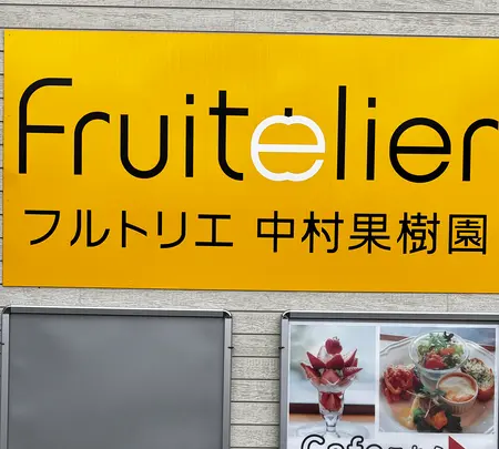 Fruitelier フルトリエの写真・動画_image_1904213
