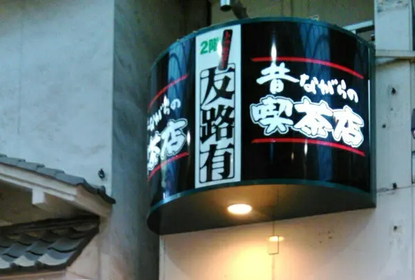 喫茶店トゥモロー（友路有）