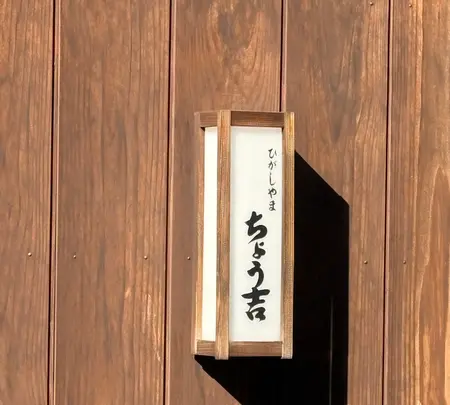 ちょう吉の写真・動画_image_1929990