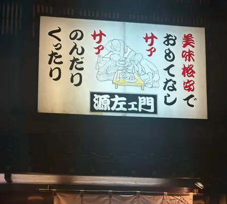 源左エ門金沢木倉町本店の写真・動画_image_1930001