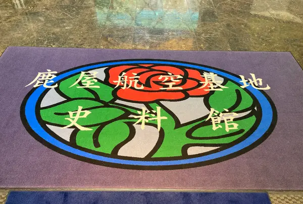 鹿屋航空基地史料館の写真・動画_image_1937187