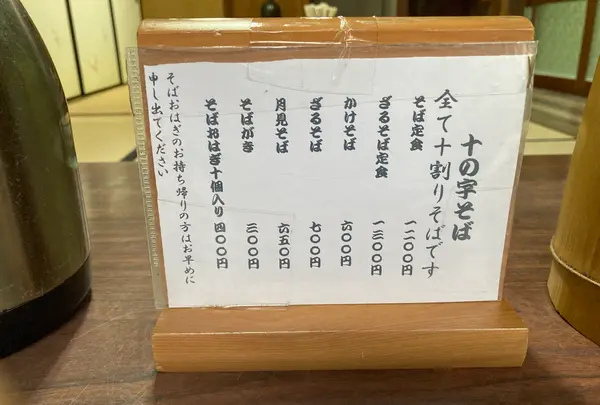 十の字そばの写真・動画_image_1937678