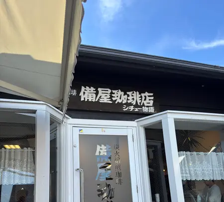 備屋珈琲店 伊豆高原店の写真・動画_image_1937977
