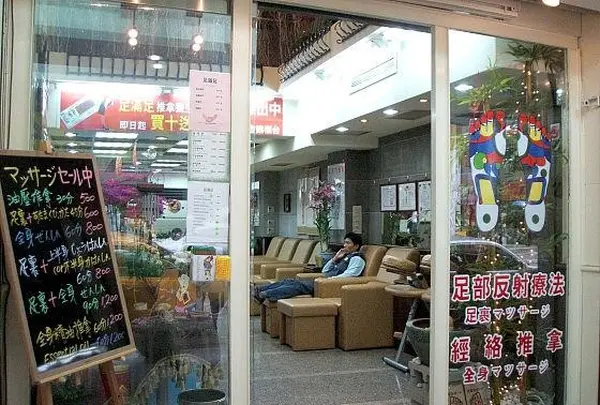 足満足養生館