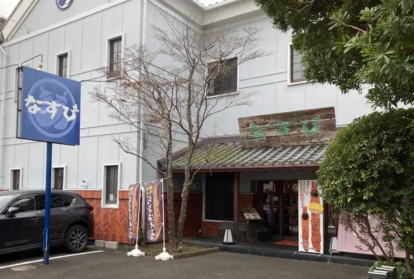 なすび総本店の写真・動画_image_1947914