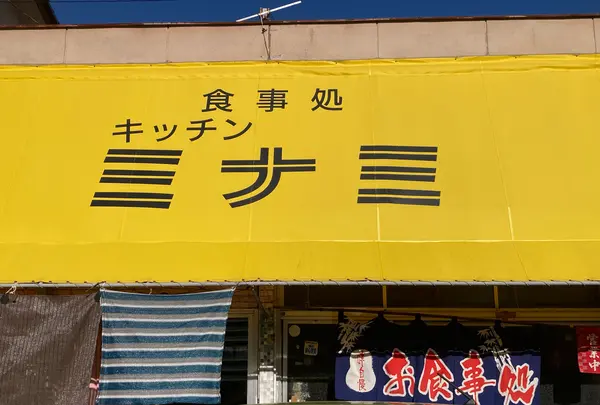 キッチン ミナミの写真・動画_image_1947920