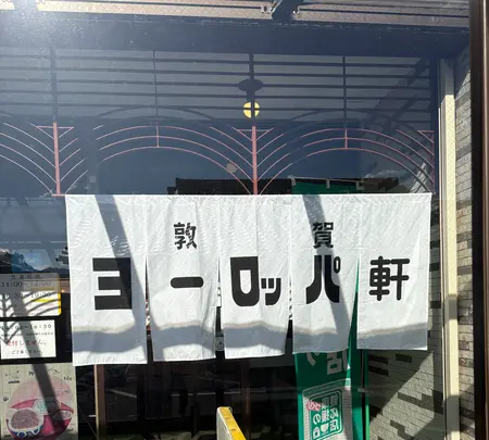 敦賀ヨーロッパ軒 本店の写真・動画_image_1948894