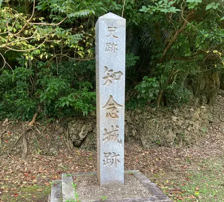 知念城跡の写真・動画_image_1954316