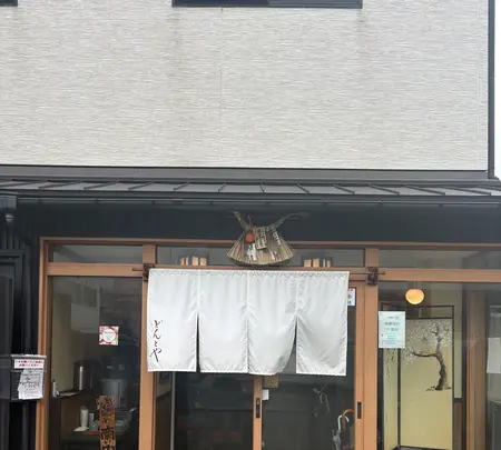 どんと屋の写真・動画_image_1972702