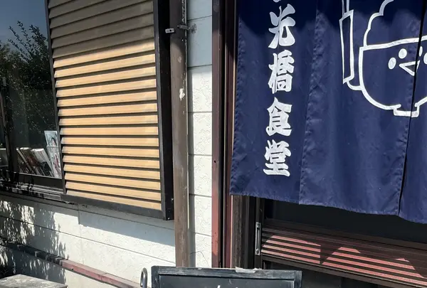 日光橋食堂の写真・動画_image_1978239