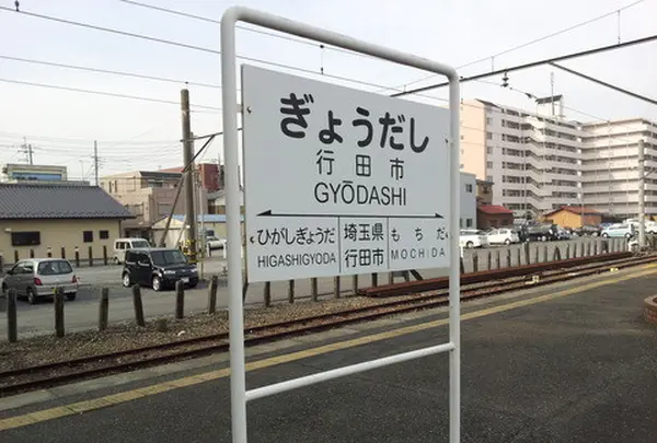 行田市駅