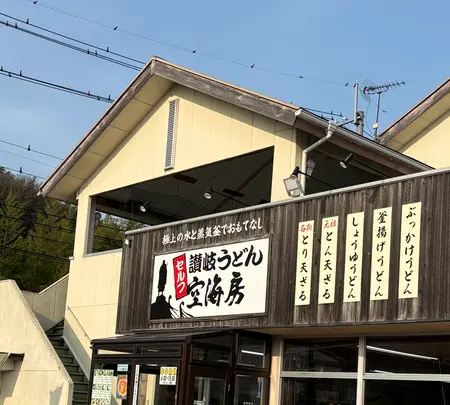 讃岐うどん 空海房の写真・動画_image_1981992