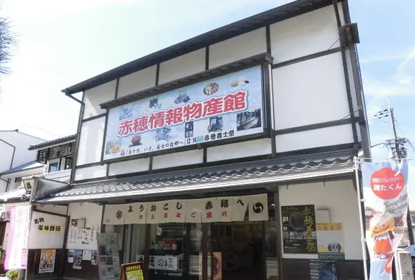 赤穂情報物産館