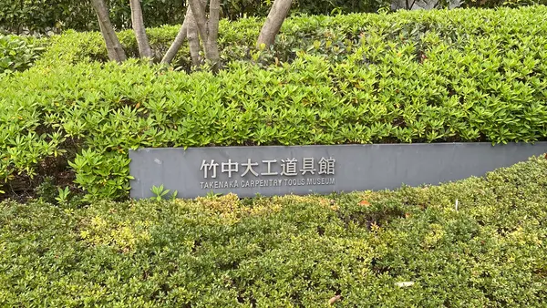 竹中大工道具館の写真・動画_image_1989222