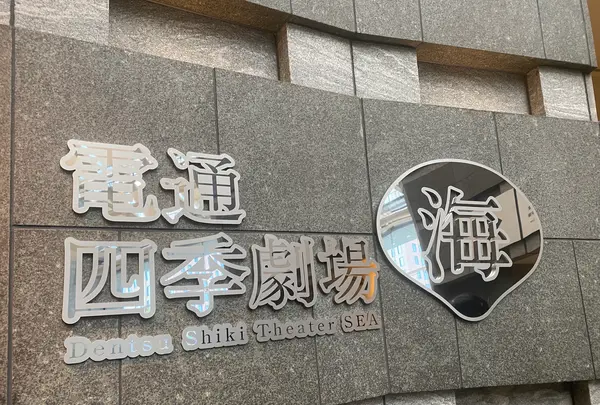 電通四季劇場［海］の写真・動画_image_1989799