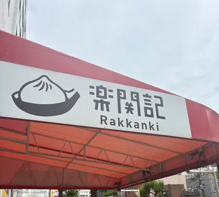 楽関記(らっかんき)の写真・動画_image_2001169