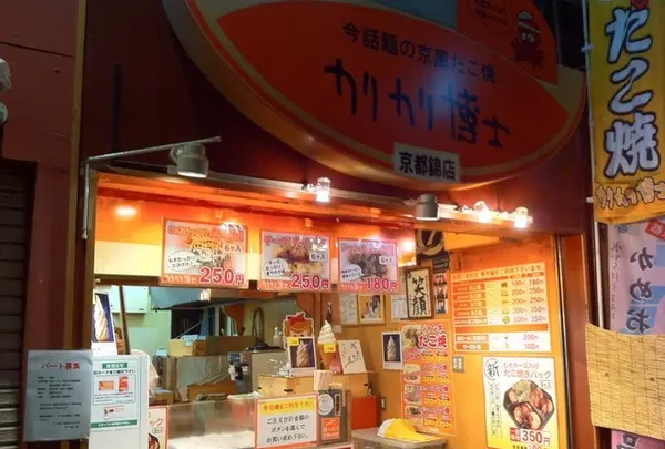 カリカリ博士 錦市場店 