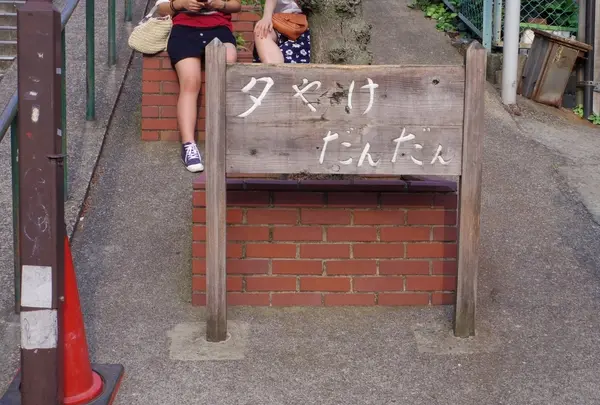 夕焼けだんだん