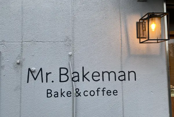 Mr.Bakeman Bake&coffeeの写真・動画_image_2031593