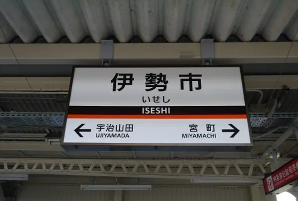 伊勢市駅