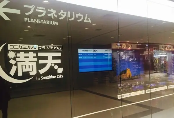 コニカミノルタプラネタリウム“満天”in Sunshine City