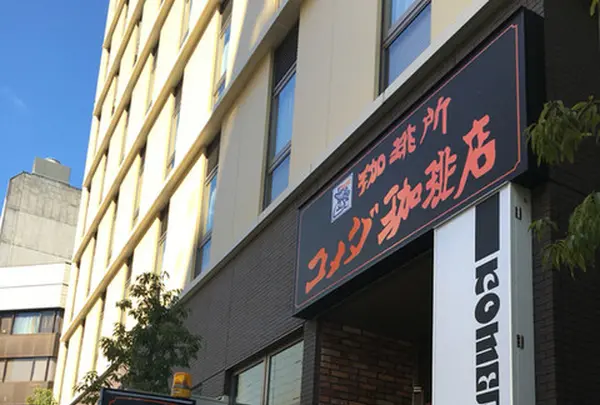 コメダ珈琲店