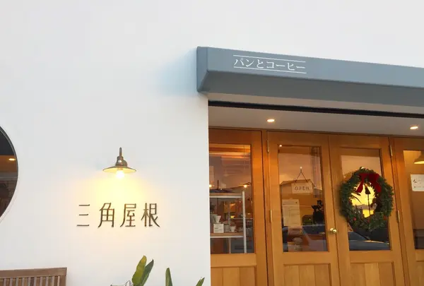 三角屋根 パンとコーヒー