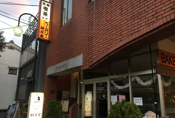 柳月堂の写真・動画_image_208828