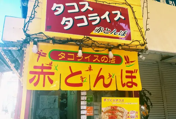 タコス・タコライスの店赤とんぼ