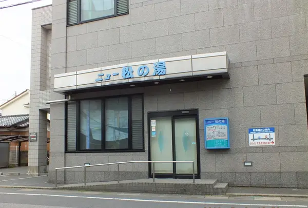 ニュー松の湯