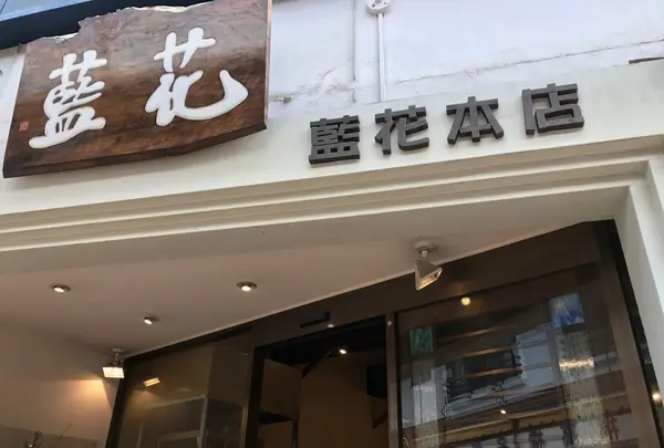 藍花本店の写真・動画_image_210035