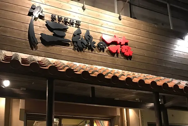 純沖縄料理三線の花