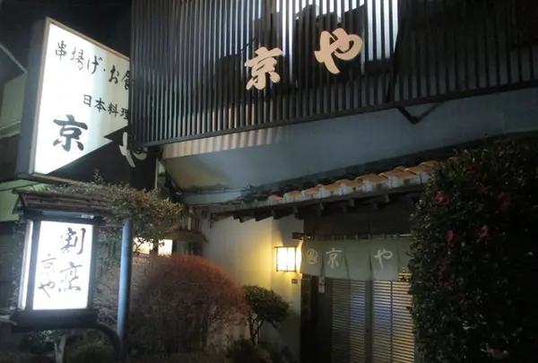 京や